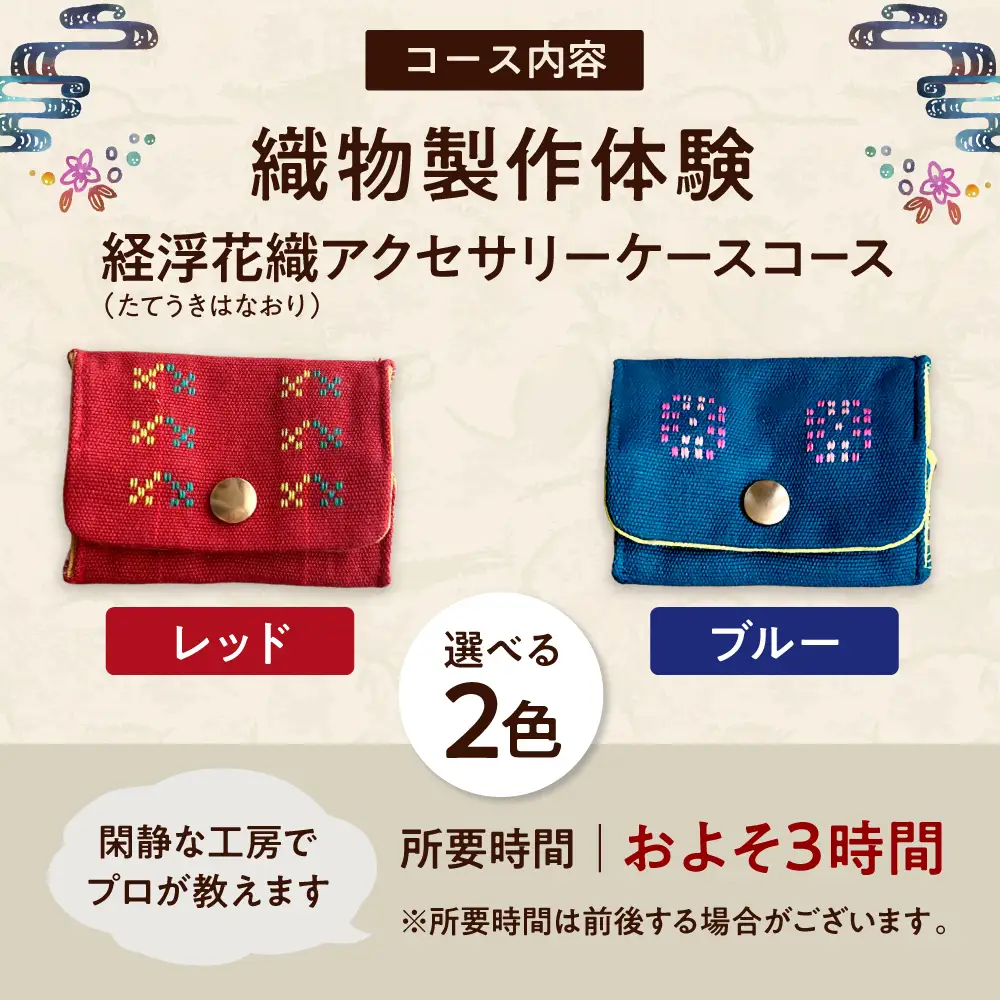 織物製作体験 「経浮花織アクセサリーケースコース」 工芸体験 チケット 織物体験 沖縄旅行 アクティビティ 沖縄市 / FABRIC SHOP MINAMI[BCCS017]