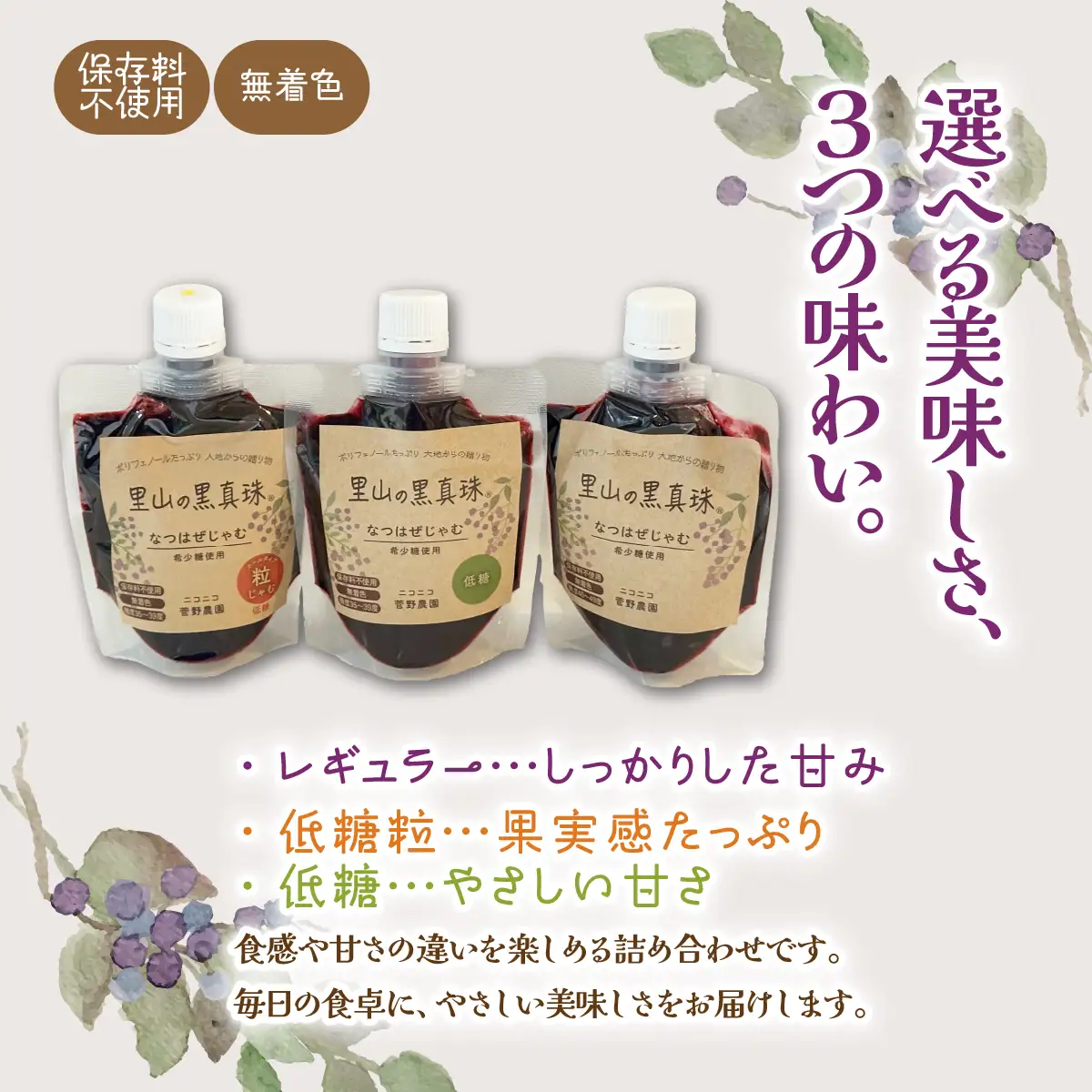 里山の黒真珠 なつはぜジャム3種セット ITTAA003