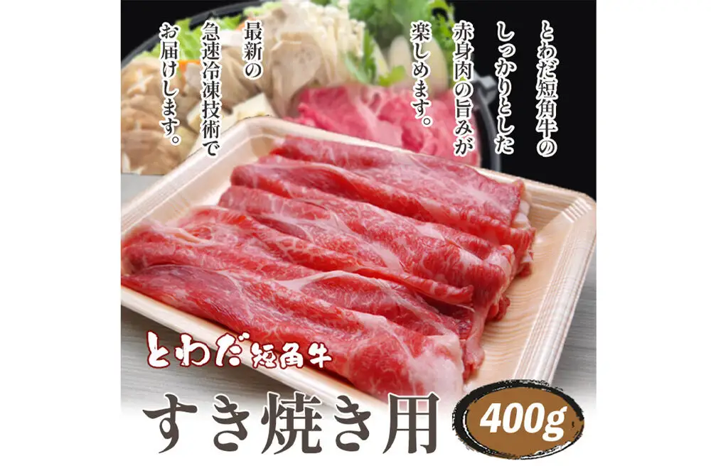 とわだ短角牛 牛肉 すき焼き用スライス 400g（2人前） 牛楽館