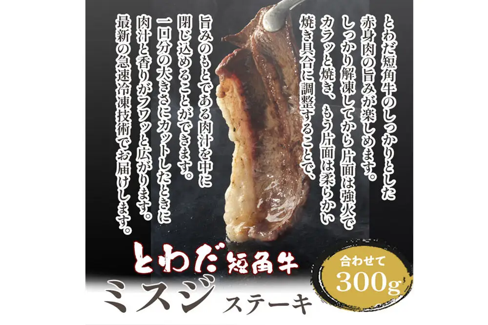 とわだ短角牛 希少部位 ミスジ 300g 牛肉 牛楽館