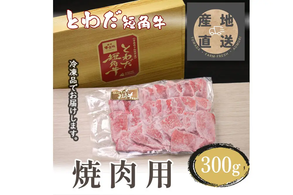 とわだ短角牛 焼肉用 300g（2人前） 牛肉 牛楽館