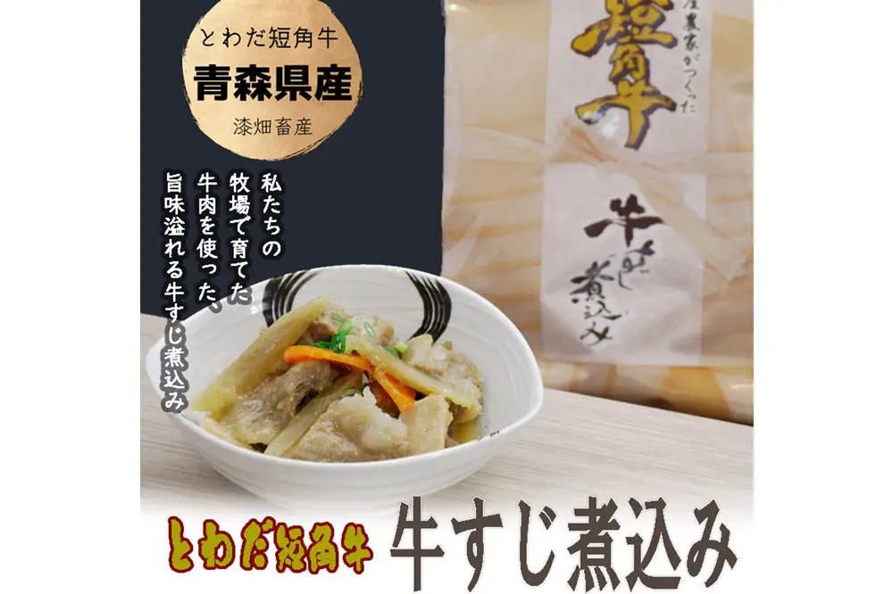 とわだ短角牛 牛すじ煮込み 青森県産 常温保管可能 210g×5食 牛楽館