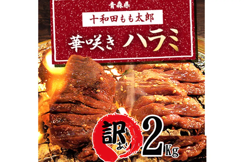 【訳あり】華咲きハラミ（味付き焼肉用）約2kg 豚ハラミ 十和田もも太郎