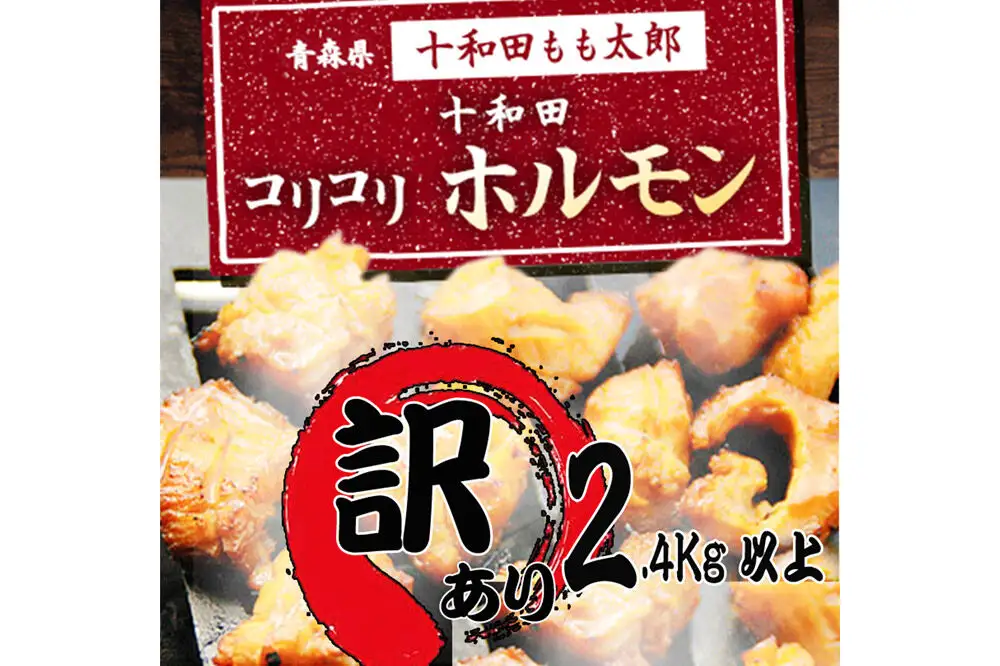 【訳あり】十和田コリコリホルモン（味付き焼肉用）約2.4Kg以上 豚肉 十和田もも太郎