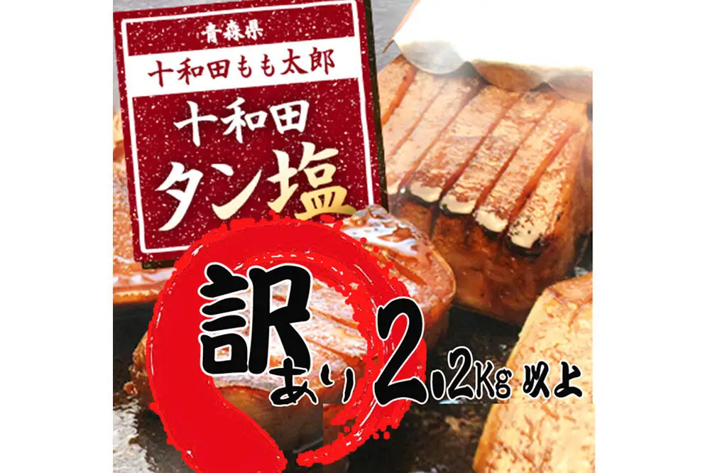 【訳あり】十和田タン塩 豚タン 約2.28kg 十和田もも太郎