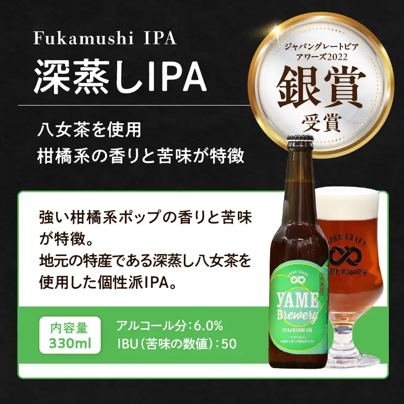 【父の日ギフト】【銀賞受賞】クラフトビール  深蒸しIPA 330ml 6本セット 瓶 福岡 八女ブルワリー 父の日 ビール お酒 107-017-C