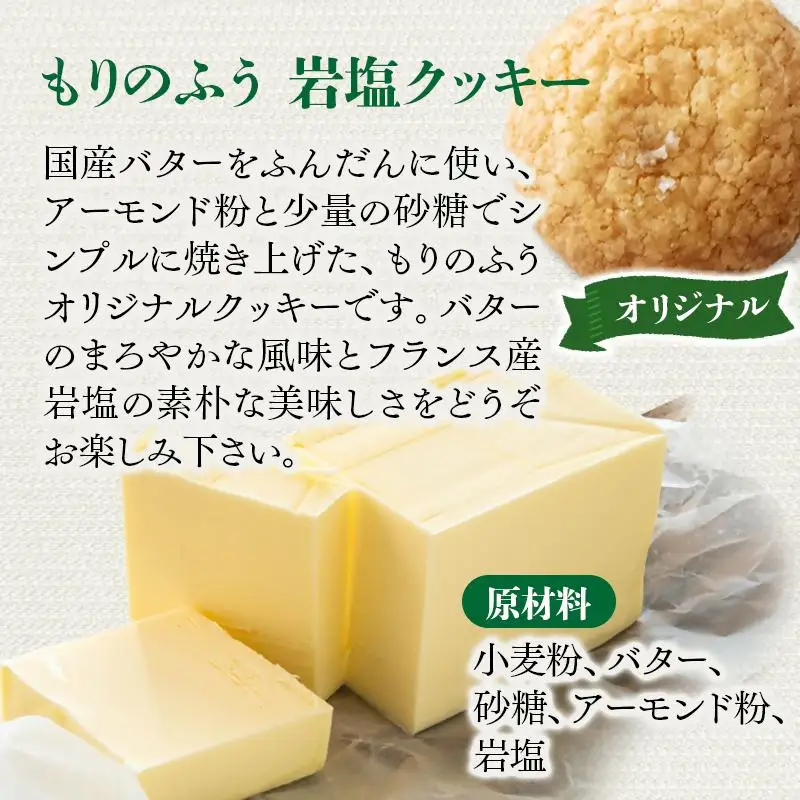 【もりのふうオリジナル】岩塩クッキー＜41-7a＞