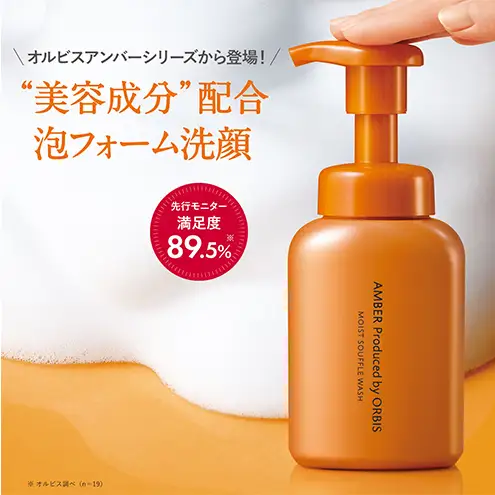 オルビス アンバー モイスト スフレ ウォッシュ 洗顔フォーム 洗顔料 スキンケア 化粧品 美容 静岡県 袋井市