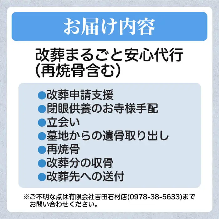 改葬代行(再焼骨含む) お墓 代行 サービス【119400100】【吉田石材店】