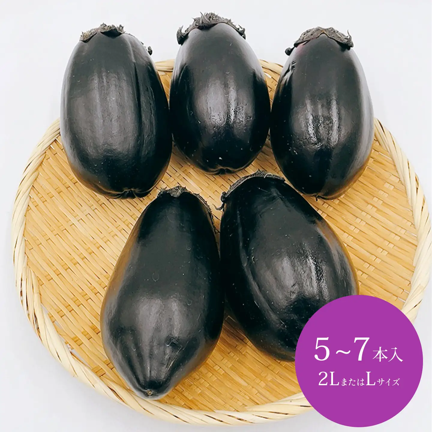 【茄子】絹かわなす 5～7本入り 6月中旬～7月発送 ナス 野菜