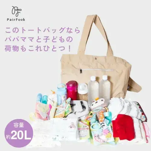 大人気PairFook　ポケッタブルペアレンツトート　陣痛バッグにも最適 ブラック