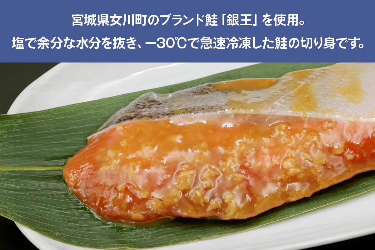 [宮城のブランド銀鮭] 切り身 醤油麹 6パック [0368]