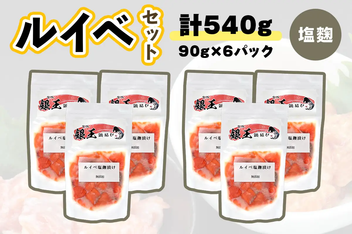 [宮城のブランド銀鮭] ルイベ漬け 塩麹 6パック [0369]