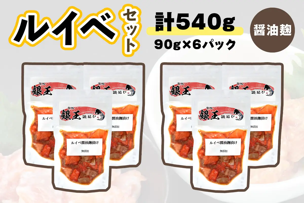 [宮城のブランド銀鮭] ルイベ漬け 醤油麹 6パック [0370]