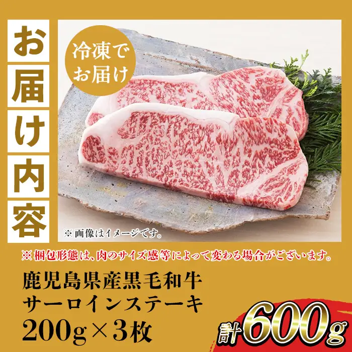 サーロイン ステーキ 200g×3枚 鹿児島県産 黒毛和牛 牛肉【00-030-34】