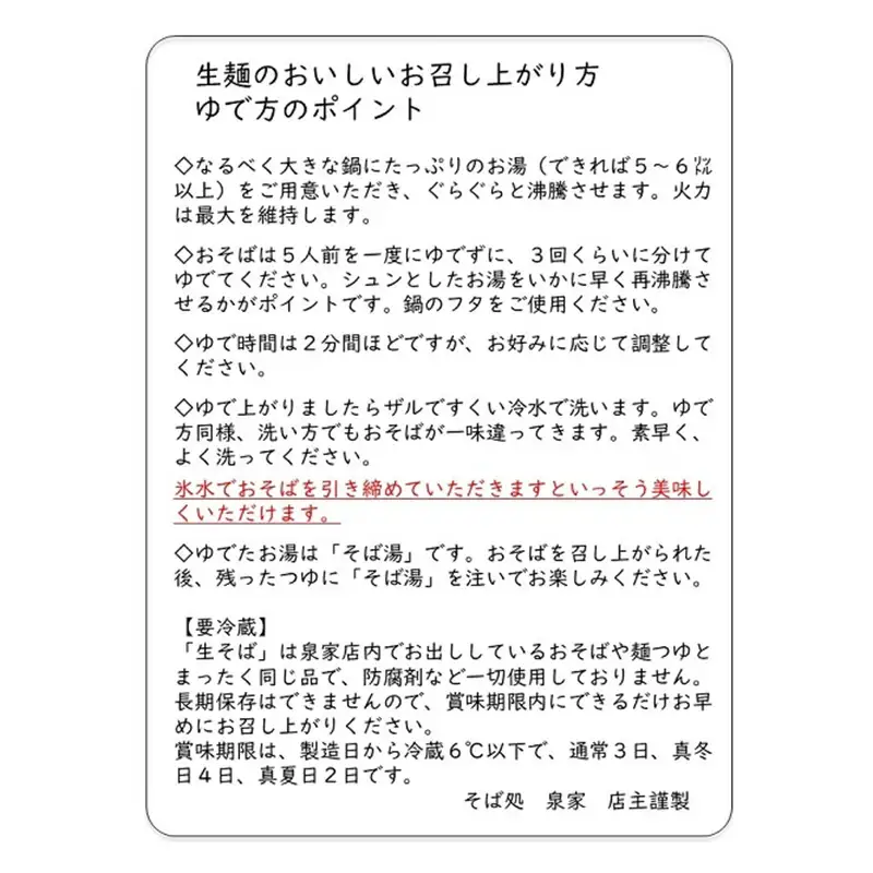 そば処泉家「生そば」5人前 麺つゆ（ストレート）付き お店の味をご家庭で 国産 最上級石臼引き そば粉使用 蕎麦 生麺 生ソバ