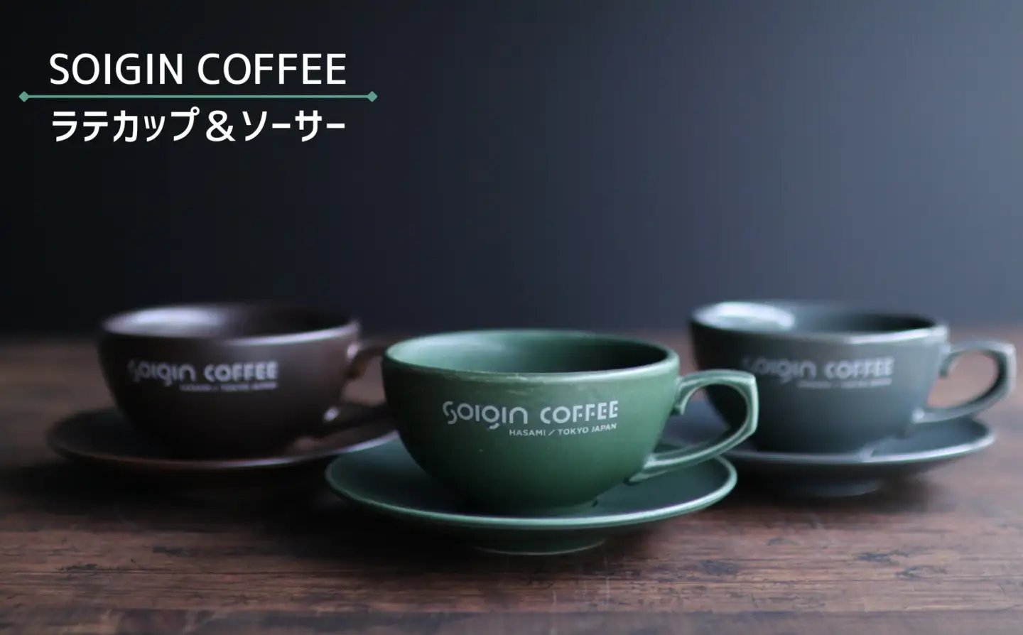 【有田焼】SOIGIN COFFEE　ロゴ入りラテカップ&ソーサーセット（グリーン）