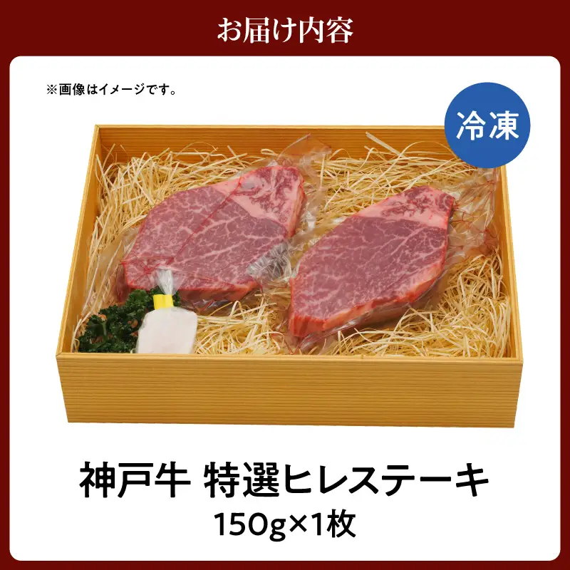 神戸牛特選ヒレステーキ150g（150g×1）　61-30