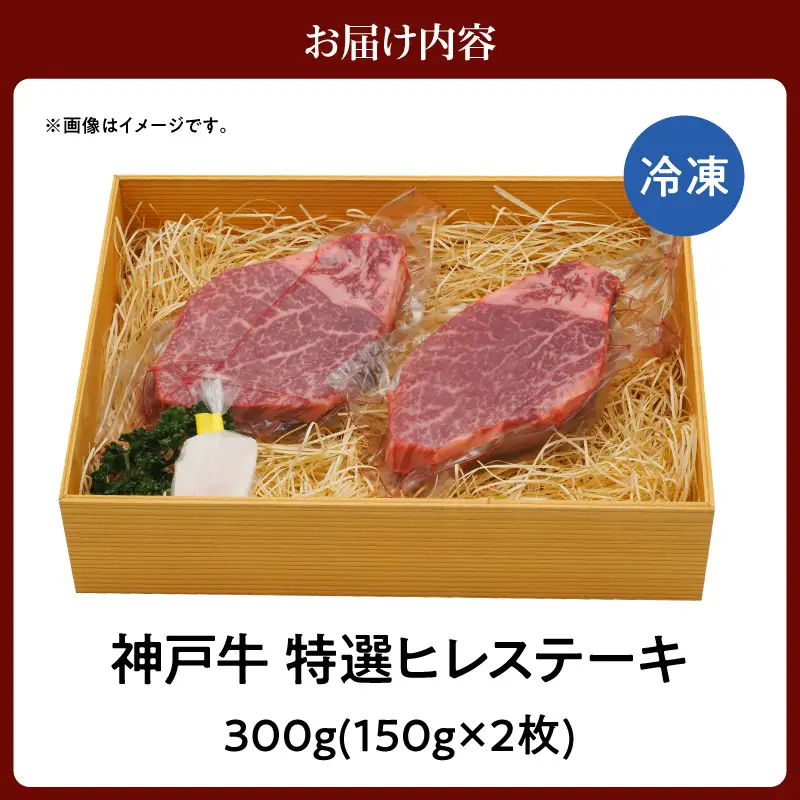 神戸牛特選ヒレステーキ300g（150g×2）　61-31