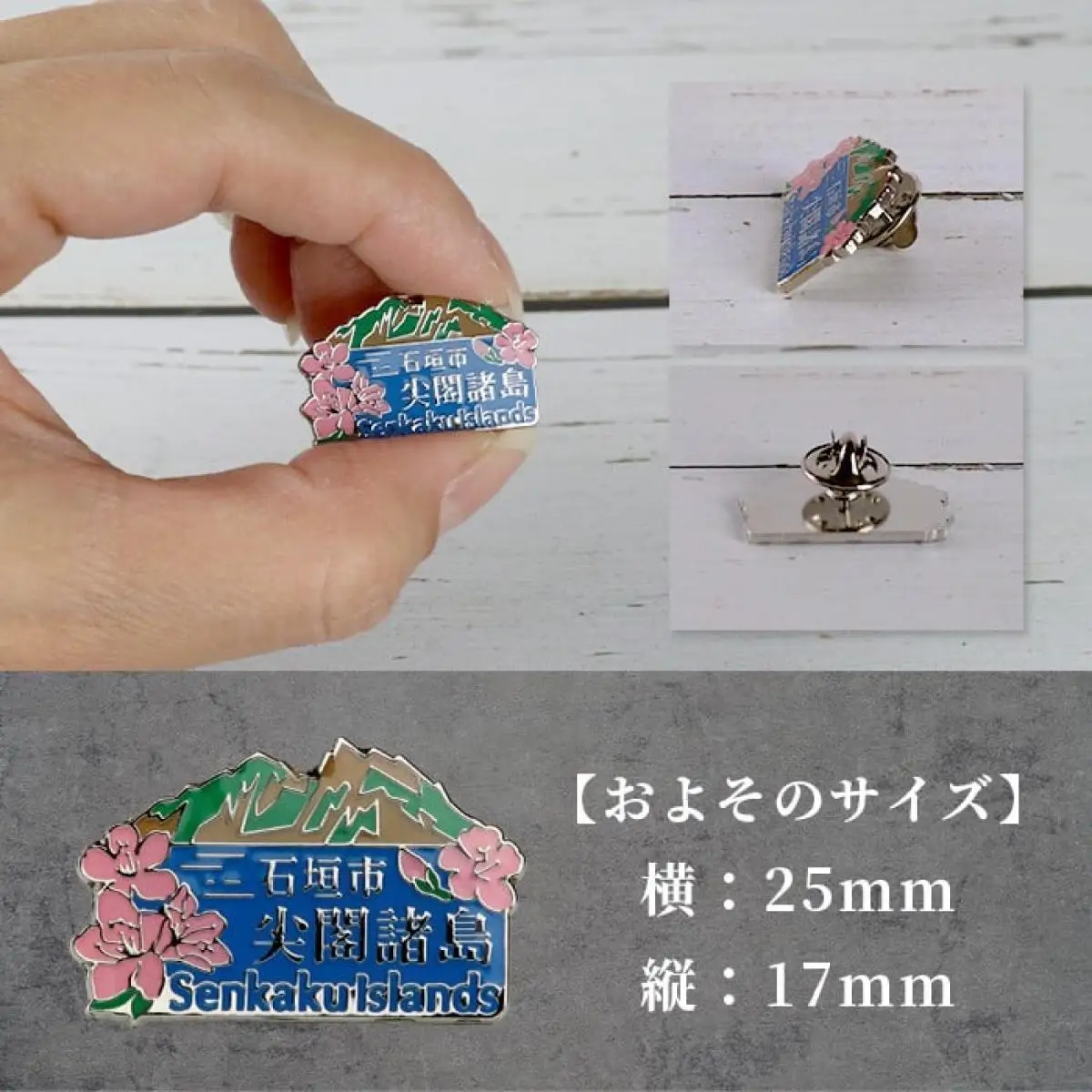 石垣市 尖閣諸島 オリジナルピンバッジ 1個 【「尖閣諸島を応援する意思表示」や「記念品」として】 魚釣島 センカクツツジ グッズ