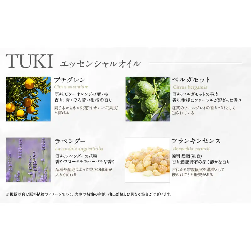 木々之重 TUKI エッセンシャルオイル 10ml アロマオイル アロマスプレー 50ml セット アロマグッズ 香り 精油 天然由来 北海道ラベンダー プチグレン フランキンセンス ベチバー ベルガモット 休息 安らぎ 和らぎ  癒し 贈答 プレゼント ご褒美