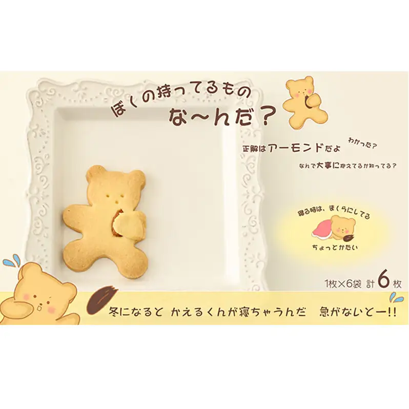 【期間限定】カエルとくまのクッキーセット ｜ギフト・手土産・プレゼント・贈り物におすすめ｜かわいいクッキー詰め合わせ18枚 愛知県 扶桑町