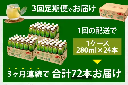 工場直送！うれしの茶 280ml×24本入 《3回 定期便》箱買い セット お茶 飲料 緑茶 飲み切りサイズ うれしの 嬉野茶 ペットボトル 24本入り 280ml ストック ギフト 贈り物 贈答 お中元 お歳暮 季節の変わり目 旬 備蓄 備え 佐賀県 鹿島市 E-187