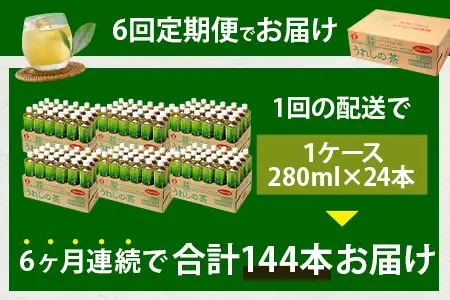 工場直送！うれしの茶 280ml×24本入 《6回 定期便》箱買い セット お茶 飲料 緑茶 飲み切りサイズ うれしの 嬉野茶 ペットボトル 24本入り 280ml ストック ギフト 贈り物 贈答 お中元 お歳暮 季節の変わり目 旬 備蓄 備え 佐賀県 鹿島市 H-56