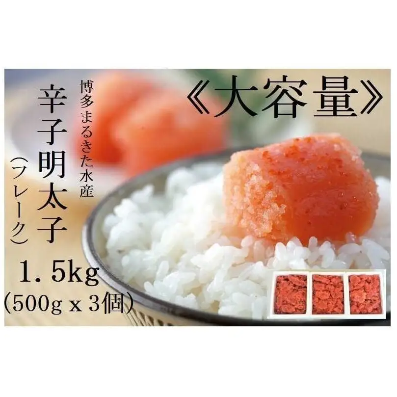 【定期便全4回】博多まるきた水産 辛子明太子（フレーク）大容量 1.5kg | 食品 加工食品 人気 おすすめ 送料無料