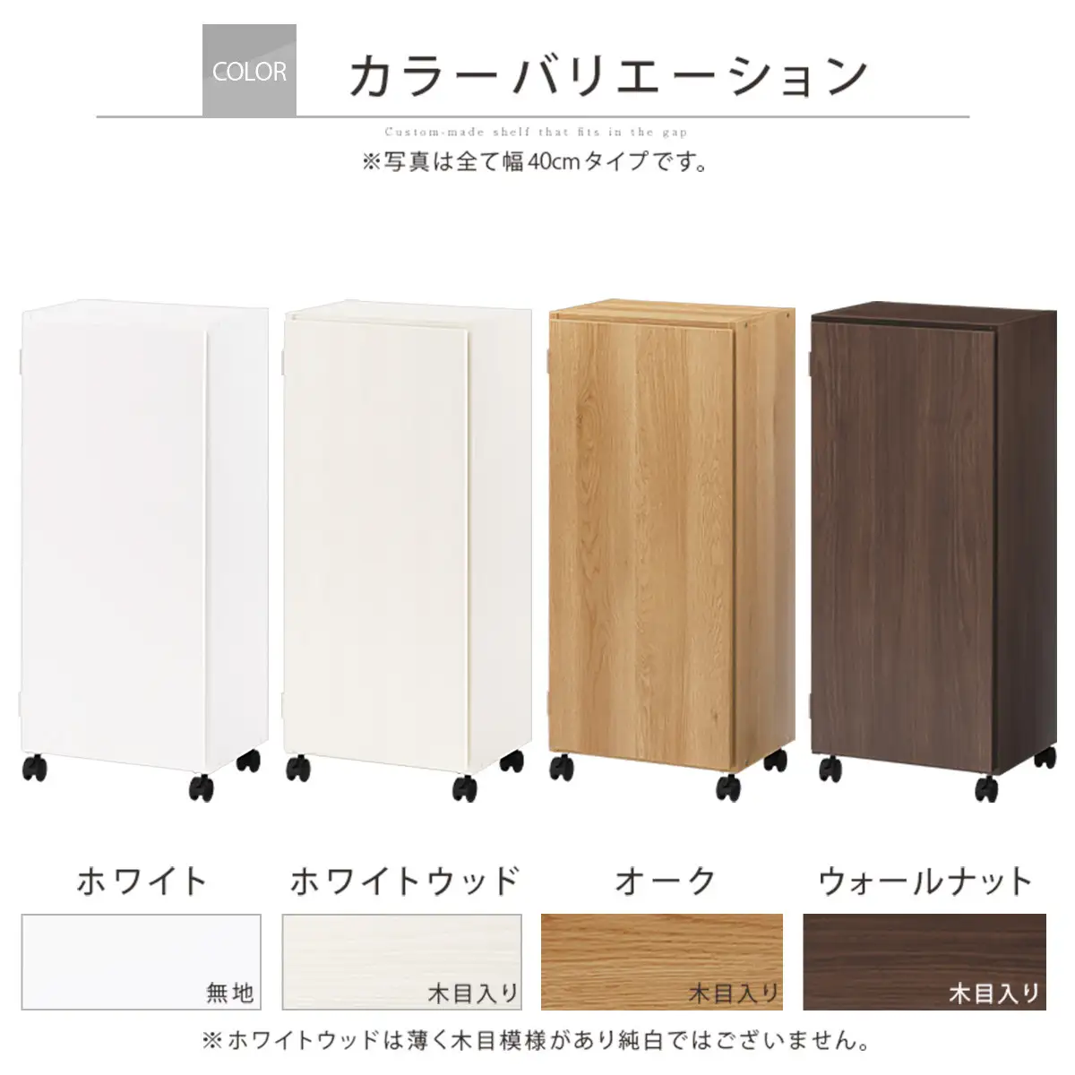 【完成品でお届け】オーダーすき間ラック〔幅40cm・キャスター・扉右開き・ロータイプ〕（ホワイトウッド）すき間ラック 収納棚 約 奥行32 高さ96 扉付き キャスター付き スリム ロータイプ AKANBE400113-40R-WWO