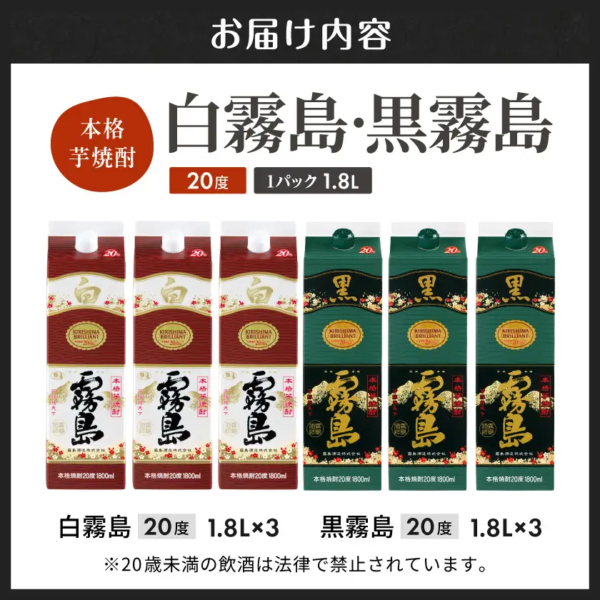 白霧島・黒霧島パック(20度)1.8L×6本≪みやこんじょ特急便≫〔28-82-004〕_(都城市) 本格芋焼酎 霧島酒造 家飲み 晩酌 食中酒 セット