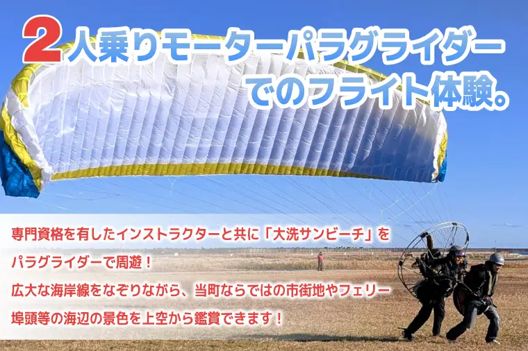 パラグライダー フライト体験 標準コース 子供 高校生まで1名様分_EU002