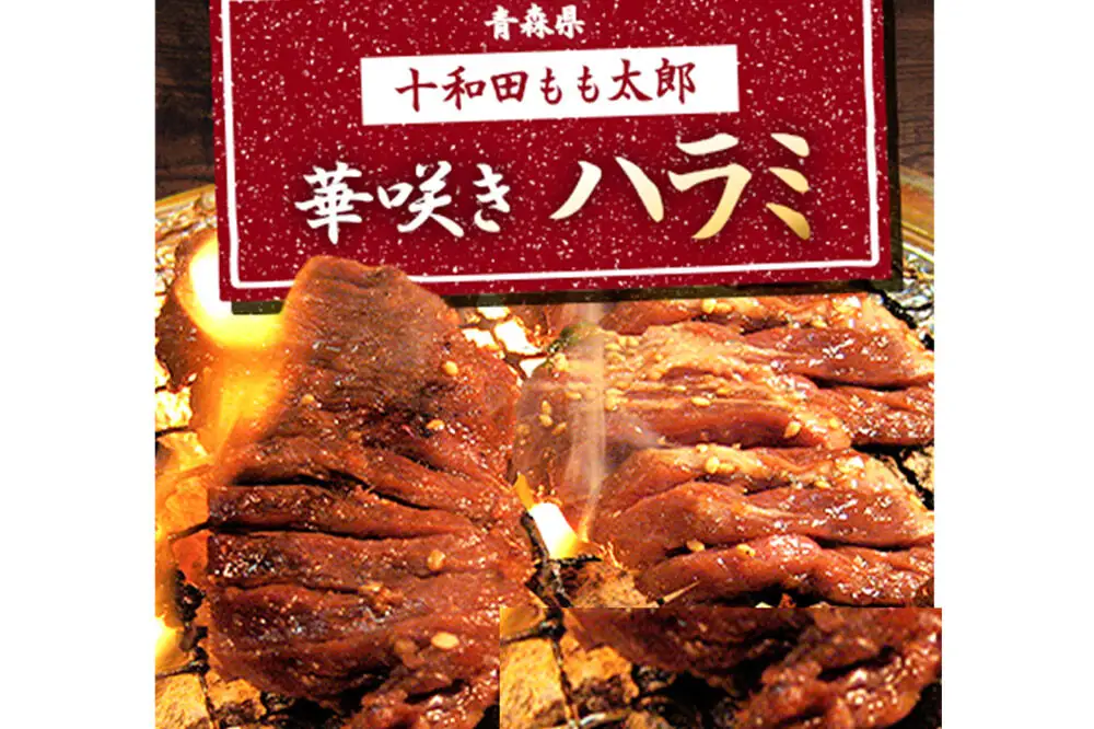 華咲きハラミ（味付き焼肉用） 410g×1パック【お試し】豚ハラミ 十和田もも太郎