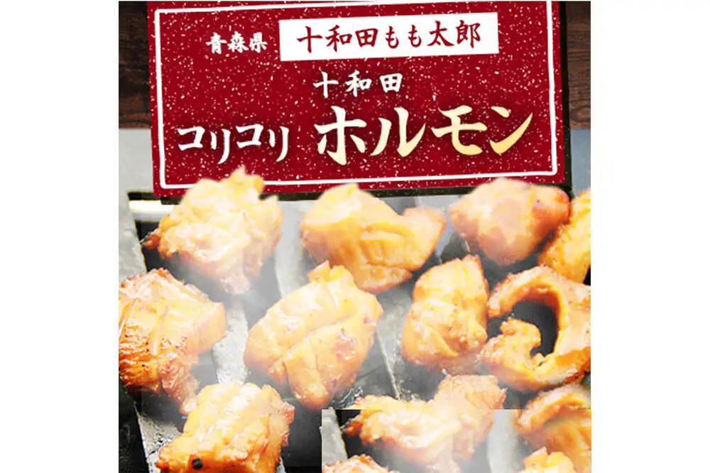 十和田コリコリホルモン（味付き焼肉用） 410g×3パック 豚肉 十和田もも太郎