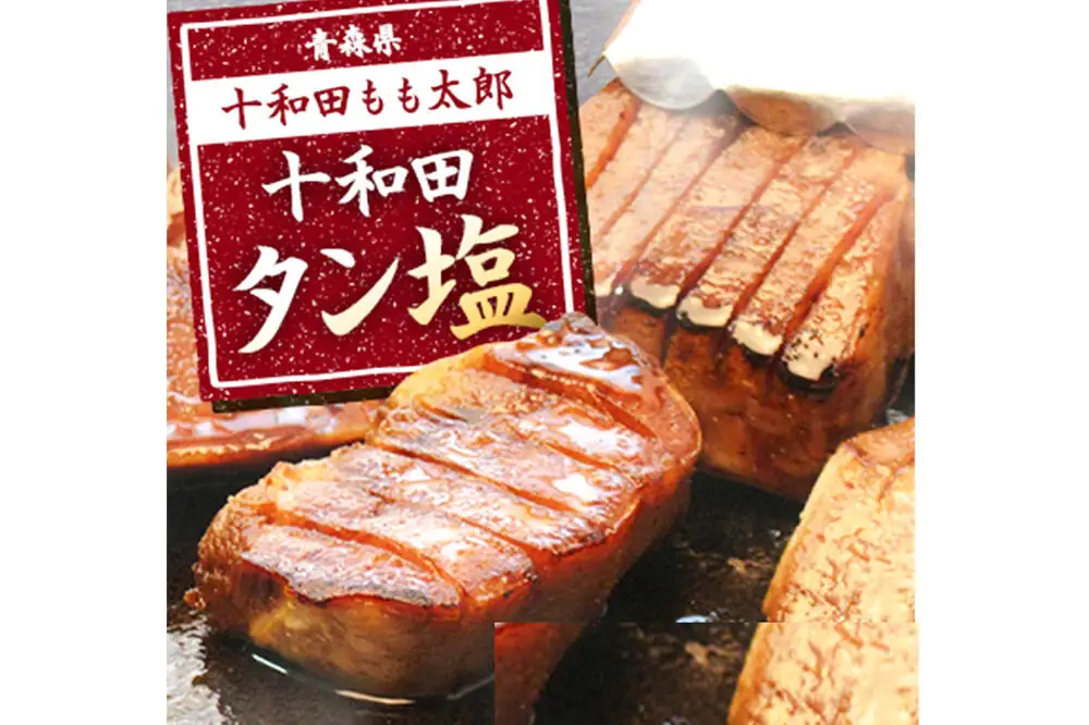【贈答用】十和田タン塩 豚タン（味付き焼肉用） 380g×3パック 十和田もも太郎