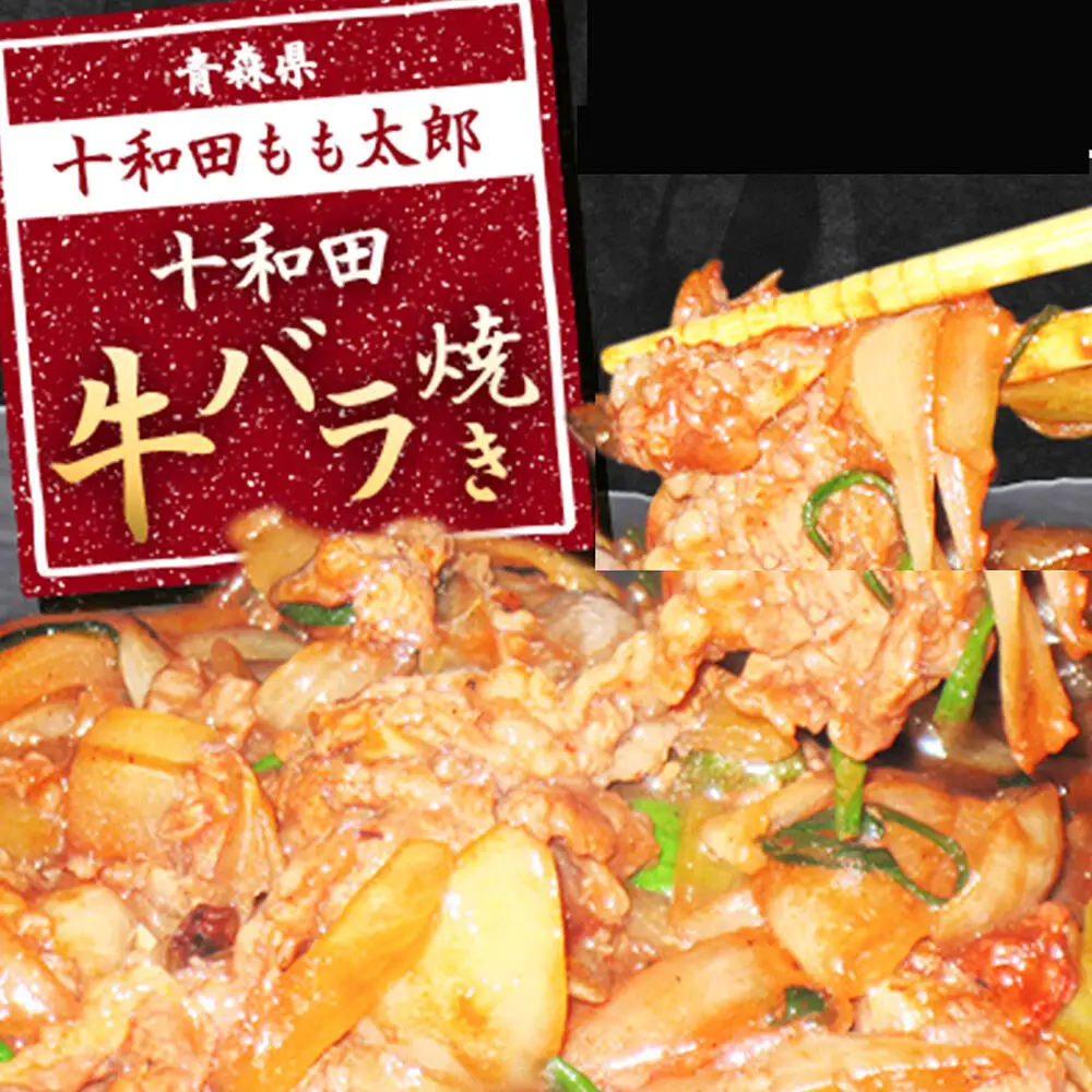 十和田牛バラ焼き（味付き焼肉用） 530g×3パック 秘伝のタレ 十和田もも太郎
