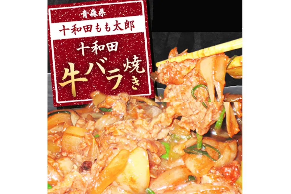 【贈答用】十和田牛バラ焼き（味付き焼肉用） 530g×3パック 秘伝のタレ 十和田もも太郎