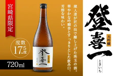 【優等賞10度・金賞3度受賞】大吟醸 登喜一 720ml 17.5度 酒 アルコール 飲料 日本名水百選 宮崎限定 地酒 日本酒 冷酒 常温 燗酒 上質 上品 すっきり 芳醇な味わい 晩酌 宅飲み 家飲み おすすめ プレゼント ギフト 贈り物 お祝い 宮崎県 綾町 送料無料_A0087-002