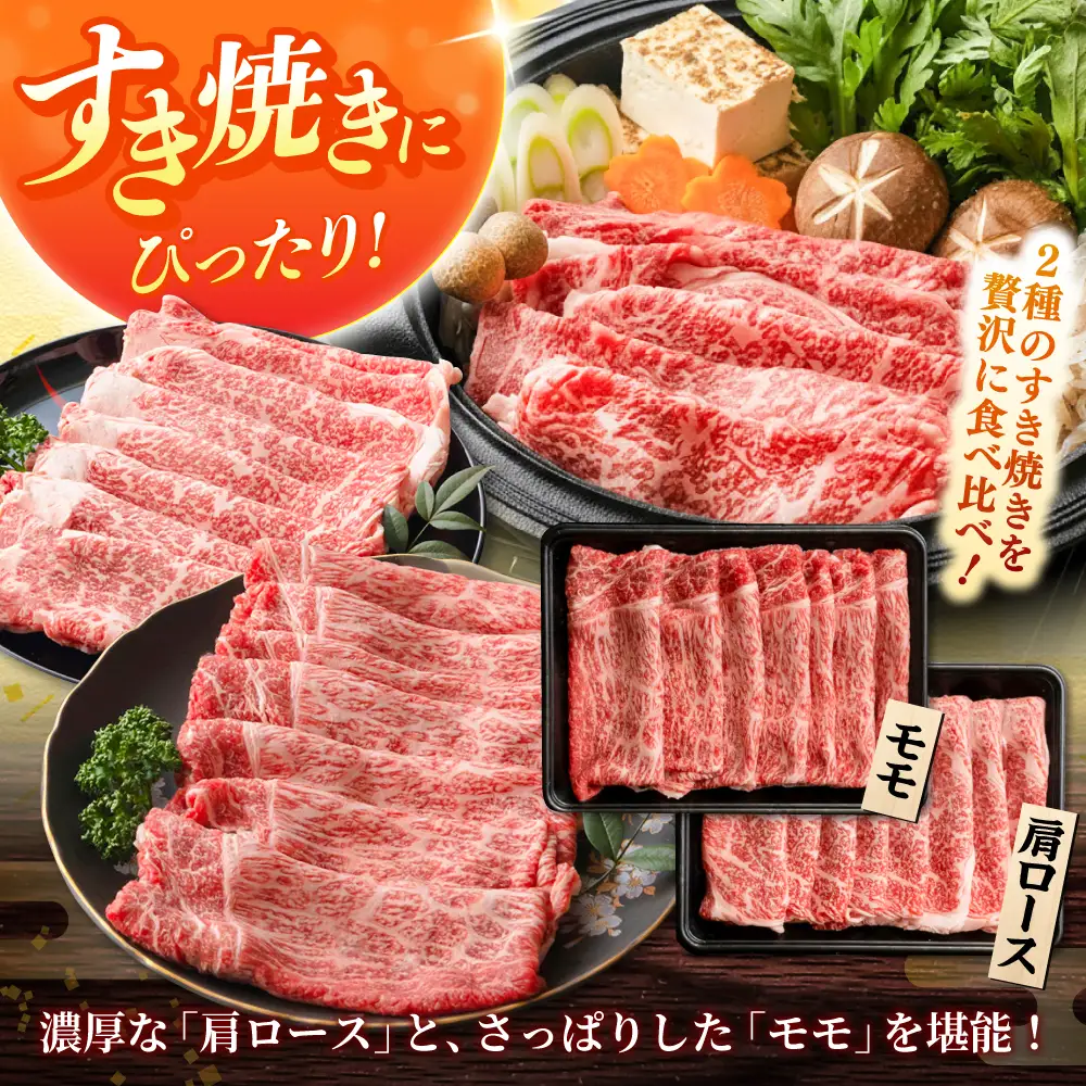 しまね和牛 2種のすき焼きセット（肩ロース500ｇ/モモ500ｇ）和牛 牛肉 赤身 すき焼き セット / 島根県雲南市 / フジキコーポレーション株式会社[AIEA009]