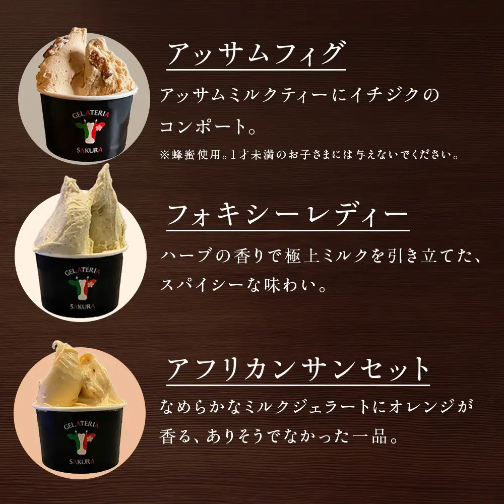 幸せな牛のミルクからできたジェラート ティー＆スパイス6個セット ＜㈱SAKURA STYLE＞