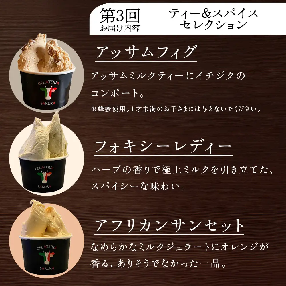 【頒布会4ヵ月】幸せな牛のミルクからできたジェラート パティシエおすすめ6個セット（２）＜㈱SAKURA STYLE＞
