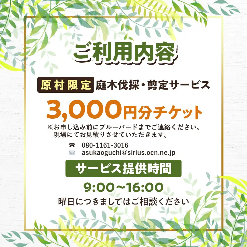 【原村限定】庭木の伐採・剪定サービス 3,000円分