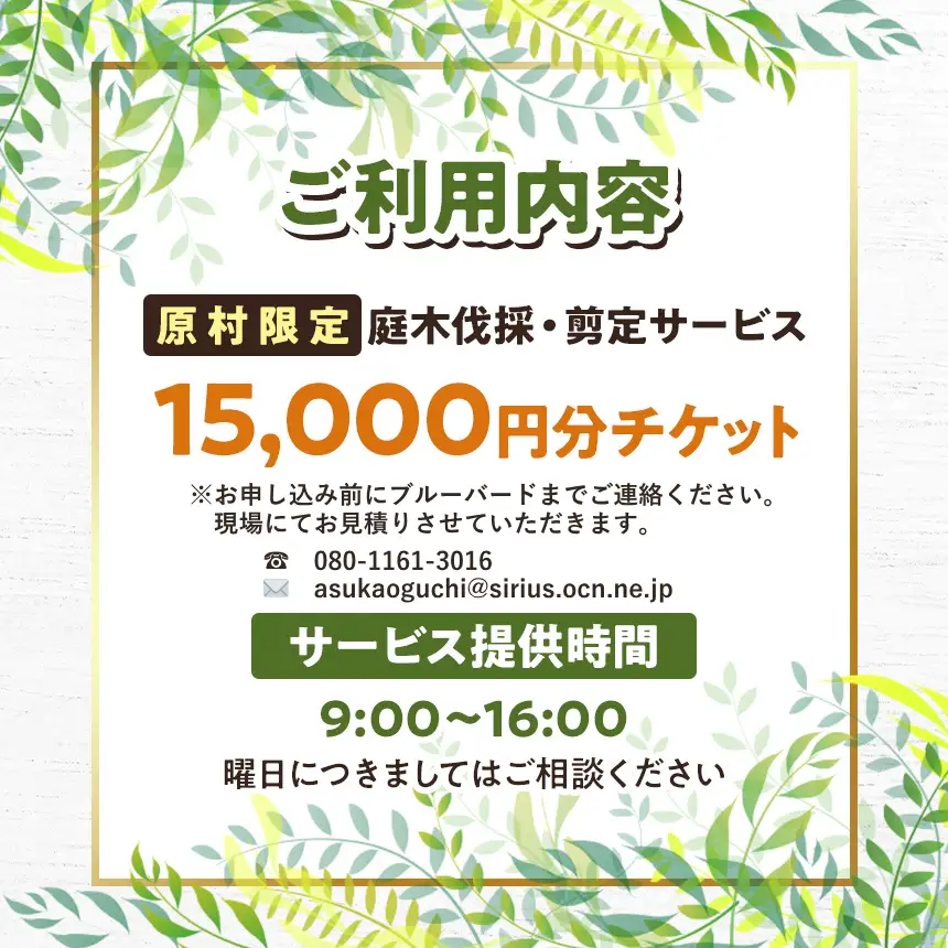 【原村限定】庭木の伐採・剪定サービス 15,000円分