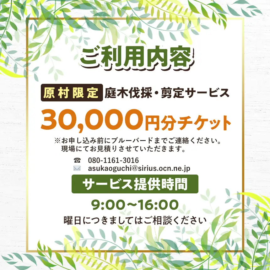 【原村限定】庭木の伐採・剪定サービス 30,000円分