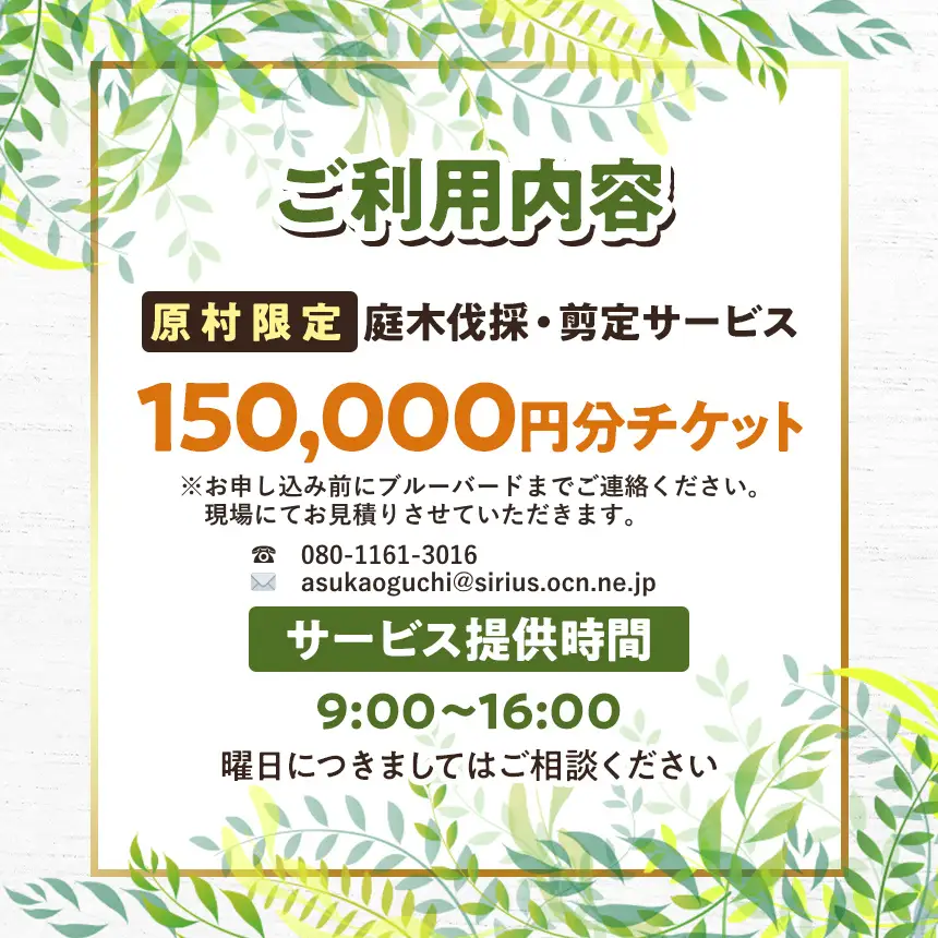【原村限定】庭木の伐採・剪定サービス 150,000円分