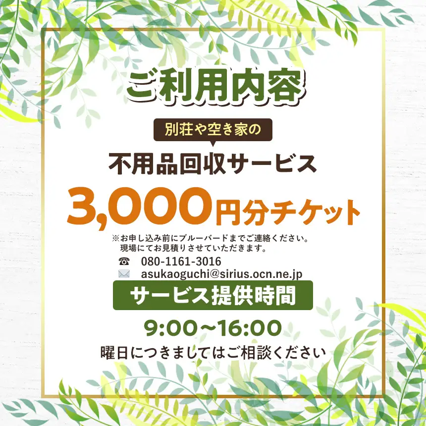 【原村限定】別荘や空き家の不用品回収サービス 3,000円分