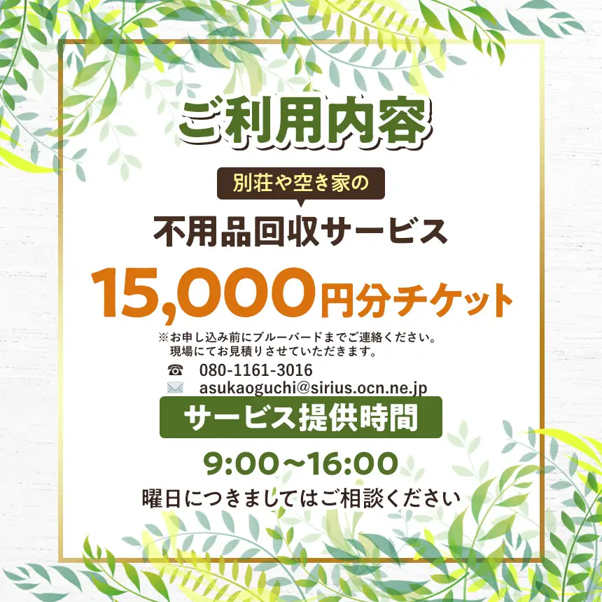 【原村限定】別荘や空き家の不用品回収サービス 15,000円分