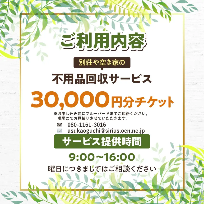 【原村限定】別荘や空き家の不用品回収サービス 30,000円分