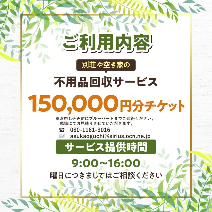 【原村限定】別荘や空き家の不用品回収サービス 150,000円分