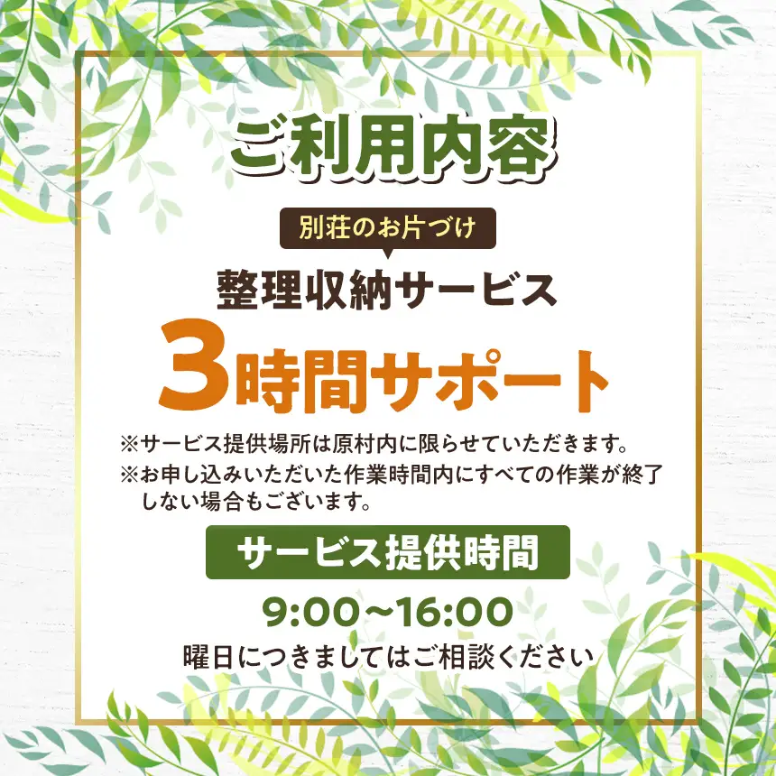 【原村限定】【別荘のお片づけ】整理収納サービス 3時間サポート